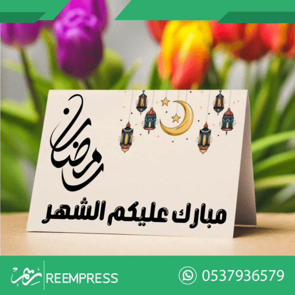 كارت طاولة رمضان كريم