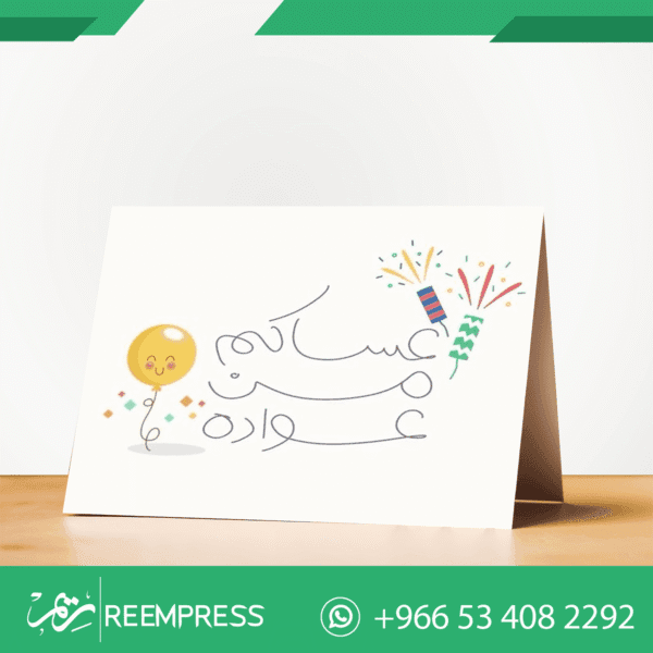 كارت طاولة التهنئة بالعيد