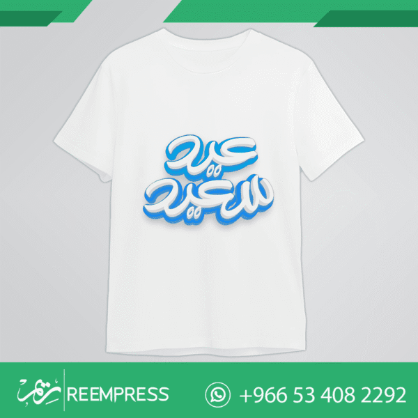 تشيرتات التهنئة بالعيد