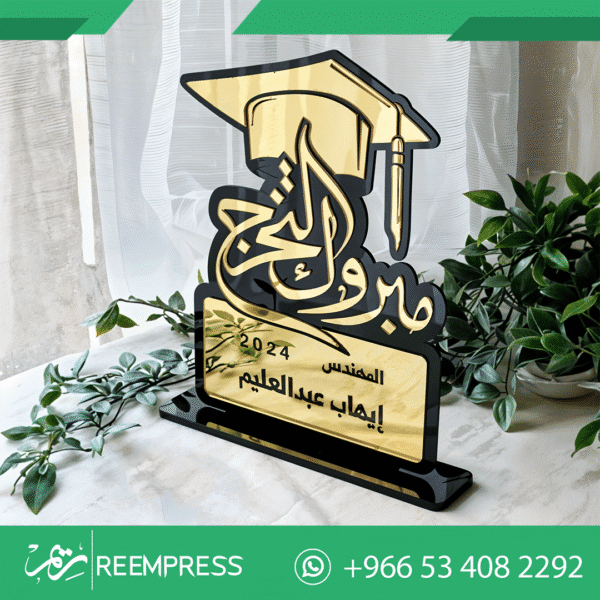 درع اكريلك التخرج