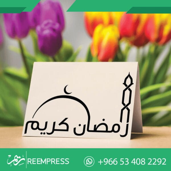 كارت طاولة رمضان كريم