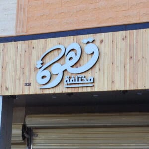 لوحات حروف بارزة