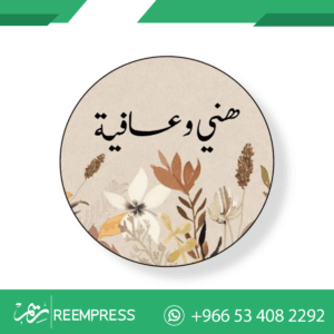 استكرات هني وعافيه