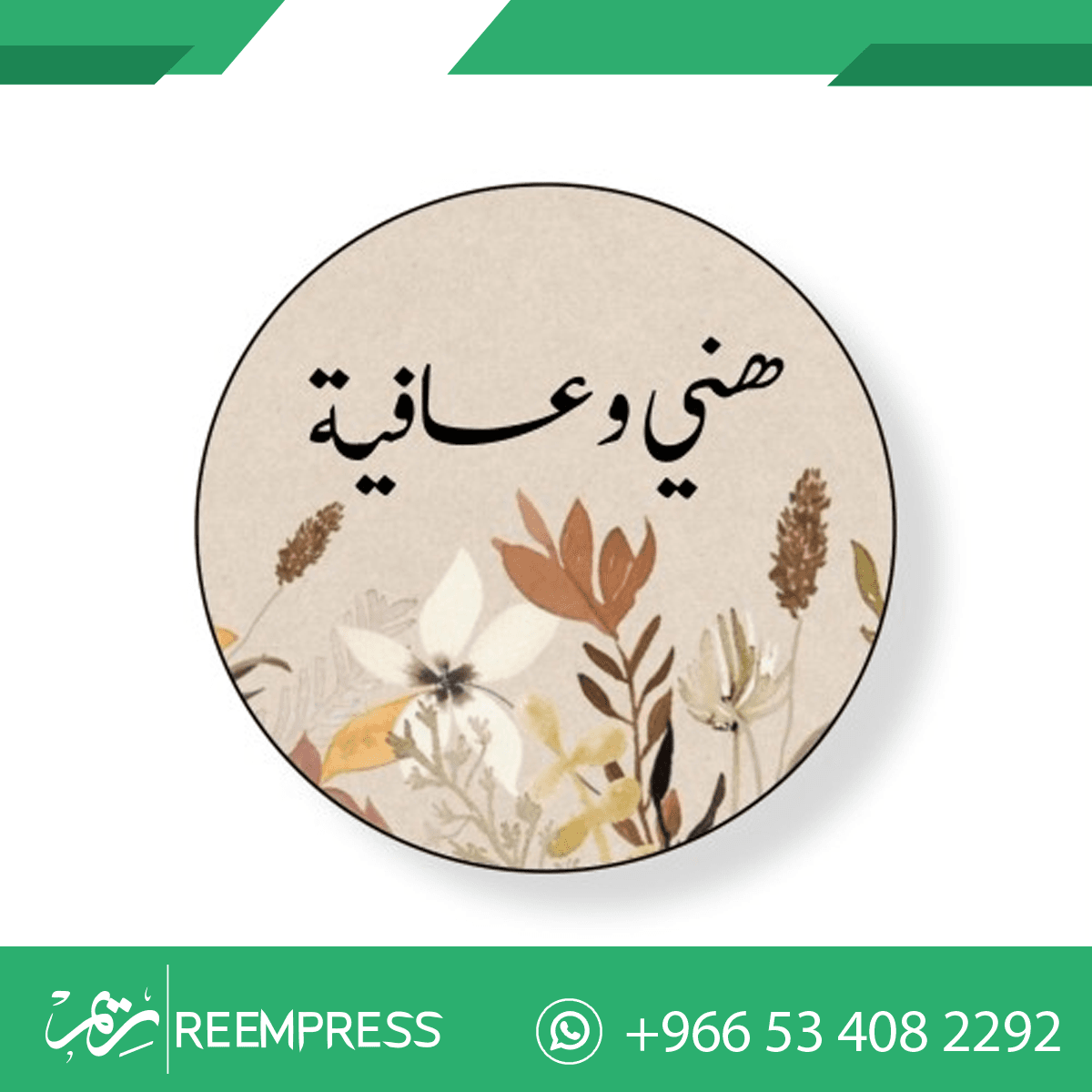 استكرات هني وعافيه